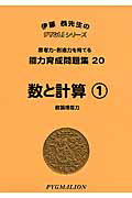 ISBN 9784903112244 数と計算 数論理能力 １ 改訂版/ピグマリオン/ピグマリオン ピグマリオン 本・雑誌・コミック 画像