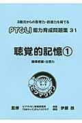 ISBN 9784903112350 聴覚的記憶 関係把握・注意力 １ 改訂版/ピグマリオン/ピグマリオン ピグマリオン 本・雑誌・コミック 画像