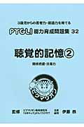 ISBN 9784903112367 聴覚的記憶 関係把握・注意力 ２ 改訂版/ピグマリオン/ピグマリオン ピグマリオン 本・雑誌・コミック 画像