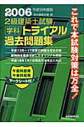 ISBN 9784903142159 2級建築士試験学科トライアル過去問題集 平成18年度版/総合資格/教材編集会議 総合資格 本・雑誌・コミック 画像