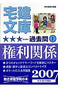 ISBN 9784903142371 宅建文庫ミツボシ過去問  平成１９年度版　１ /総合資格/教材編集会議 総合資格 本・雑誌・コミック 画像