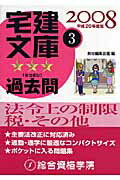 ISBN 9784903142555 宅建文庫ミツボシ過去問 平成20年度版 3/総合資格/教材編集会議 総合資格 本・雑誌・コミック 画像