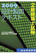 ISBN 9784903142791 ２級建築士試験設計製図テキスト エスキスから作図まで、独自の指導ノウハウを満載。 平成２１年度版 /総合資格/教材編集会議 総合資格 本・雑誌・コミック 画像