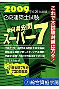 ISBN 9784903142814 2級建築士試験学科過去問ス-パ-7 2009/総合資格/教材編集会議 総合資格 本・雑誌・コミック 画像