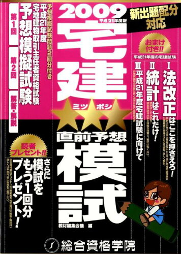 ISBN 9784903142845 宅建ミツボシ直前予想模試 平成21年度版/総合資格/教材編集会議 総合資格 本・雑誌・コミック 画像