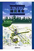 ISBN 9784903145129 ル-フトップ緑苑革命 屋上緑化計画ハンドブック  /明月堂書店/清水建設株式会社技術研究所 明月堂書店 本・雑誌・コミック 画像