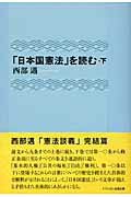 ISBN 9784903145211 「日本国憲法」を読む  下 /明月堂書店/西部邁 明月堂書店 本・雑誌・コミック 画像