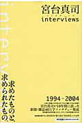 ISBN 9784903145440 宮台真司interviews/明月堂書店/宮台真司 明月堂書店 本・雑誌・コミック 画像