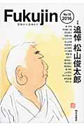 ISBN 9784903145532 Fukujin 漬物から憑物まで 第18号（2016）/明月堂書店 明月堂書店 本・雑誌・コミック 画像