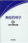 ISBN 9784903145563 輿情管理学/明月堂書店/彭鉄元 明月堂書店 本・雑誌・コミック 画像