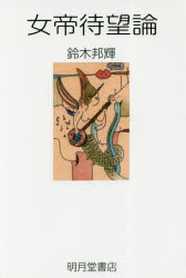 ISBN 9784903145617 女帝待望論   /明月堂書店/鈴木邦輝 明月堂書店 本・雑誌・コミック 画像