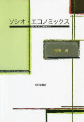 ISBN 9784903145686 ソシオ・エコノミックス 改装版/明月堂書店/西部邁 明月堂書店 本・雑誌・コミック 画像