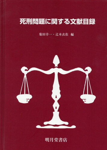 ISBN 9784903145761 死刑問題に関する文献目録/明月堂書店/菊田幸一 明月堂書店 本・雑誌・コミック 画像