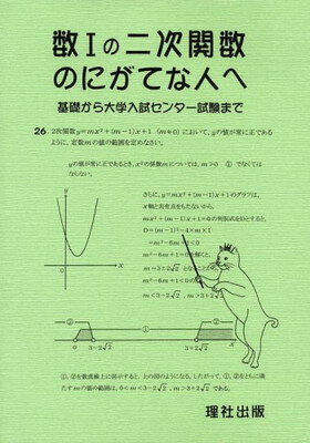 ISBN 9784903147000 数１の二次関数のにがてな人へ   /理社出版 理社出版 本・雑誌・コミック 画像