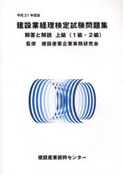 ISBN 9784903155708 建設業経理検定試験問題集解答と解説上級（１級・２級）  平成２１年度版 /建設産業振興センタ-/建設産業企業実務研究会 東京官書普及 本・雑誌・コミック 画像