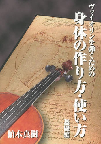 ISBN 9784903166001 ヴァイオリンを弾くための身体の作り方・使い方  基礎編 /せきれい社/柏木真樹 （株）せきれい社 本・雑誌・コミック 画像