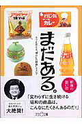 ISBN 9784903175003 まだある。 今でも買える“懐かしの昭和”カタログ 食品編 /大空出版/初見健一 大空出版 本・雑誌・コミック 画像