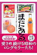 ISBN 9784903175133 まだある。 今でも買える“懐かしの昭和”カタログ 食品編　その２ /大空出版/初見健一 大空出版 本・雑誌・コミック 画像