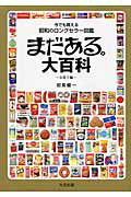 ISBN 9784903175195 まだある。大百科 今でも買える昭和のロングセラ-図鑑 お菓子編 /大空出版/初見健一 大空出版 本・雑誌・コミック 画像