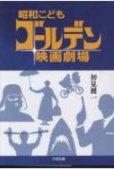 ISBN 9784903175843 昭和こどもゴールデン映画劇場   /大空出版/初見健一 大空出版 本・雑誌・コミック 画像