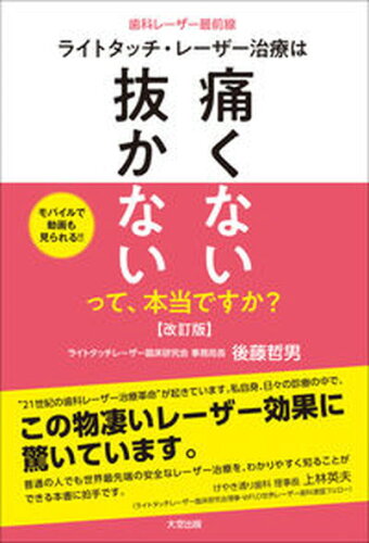 ISBN 9784903175881 ライトタッチ・レーザー治療は「痛くない」「抜かない」って、本当ですか？ 歯科レーザー最前線  改訂版/大空出版/後藤哲男 大空出版 本・雑誌・コミック 画像