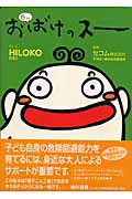 ISBN 9784903186047 白いおばけのス- 親子で学ぶ防犯絵本  /駒草出版/Ｈｉｌｏｋｏ 駒草出版 本・雑誌・コミック 画像