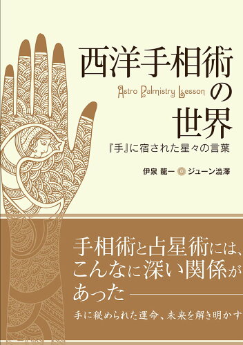 ISBN 9784903186306 西洋手相術の世界 『手』に宿された星々の言葉  /駒草出版/伊泉龍一 駒草出版 本・雑誌・コミック 画像