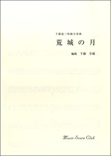 ISBN 9784903187020 ＯＤ＞千藤流三味線合奏曲「荒城の月」   /キックオフ キックオフ 本・雑誌・コミック 画像