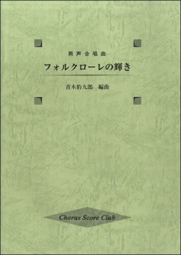 ISBN 9784903187631 フォルクローレの輝き 男声合唱曲/キックオフ キックオフ 本・雑誌・コミック 画像