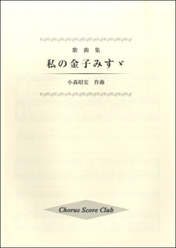 ISBN 9784903187730 歌曲集私の金子みすゞ   /キックオフ キックオフ 本・雑誌・コミック 画像