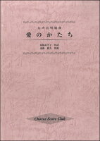 ISBN 9784903187778 愛のかたち 女声合唱組曲/キックオフ キックオフ 本・雑誌・コミック 画像