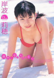 ISBN 9784903199689 ＤＶＤ＞岸波莉穂：好きになっちゃった/ジ-ウォ-ク/岸波莉穂 ジーウォーク 本・雑誌・コミック 画像