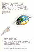 ISBN 9784903212029 散歩のように旅、思い出しては料理。   /海と月社/土器典美 海と月社 本・雑誌・コミック 画像