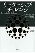 ISBN 9784903212159 リ-ダ-シップ・チャレンジ   /海と月社/ジェ-ムズ・Ｍ．ク-ゼス 海と月社 本・雑誌・コミック 画像