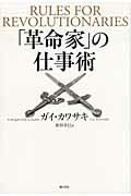 ISBN 9784903212371 「革命家」の仕事術   /海と月社/ガイ・カワサキ 海と月社 本・雑誌・コミック 画像