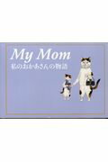 ISBN 9784903212579 Ｍｙ　Ｍｏｍ-私のおかあさんの物語   /海と月社/ダン・ゼドラ 海と月社 本・雑誌・コミック 画像