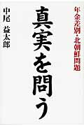 ISBN 9784903225180 真実を問う 年金差別・北朝鮮問題/レベル/中尾益太郎 ビレッジプレス 本・雑誌・コミック 画像