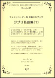 ISBN 9784903229089 ジブリ名曲集 アルトリコーダー用伴奏ＣＤブック １/リコ-ダ-ジェ-ピ- 大阪村上楽器 本・雑誌・コミック 画像