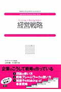 ISBN 9784903241449 経営戦略   /ファ-ストプレス/山本和隆 ファーストプレス 本・雑誌・コミック 画像