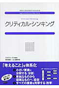 ISBN 9784903241593 クリティカル・シンキング   /ファ-ストプレス/岡本義行 ファーストプレス 本・雑誌・コミック 画像