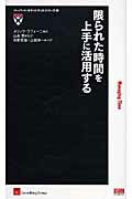 ISBN 9784903241692 限られた時間を上手に活用する   /ファ-ストプレス/メリッサ・ラフォ-ニ ファーストプレス 本・雑誌・コミック 画像