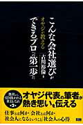 ISBN 9784903241739 オヤジが教えるこんな会社選びが「できるプロ」への第一歩だ   /ファ-ストプレス/古川裕倫 ファーストプレス 本・雑誌・コミック 画像