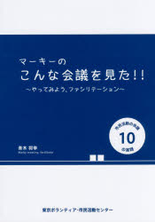 ISBN 9784903256863 マ-キ-のこんな会議を見た！！ やってみよう、ファシリテ-ション  /東京ボランティア・市民活動センタ-/青木将幸 東京官書普及 本・雑誌・コミック 画像