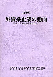 ISBN 9784903259321 外資系企業の動向  第３９回 /経済産業統計協会/経済産業省経済産業政策局 経済産業統計協会 本・雑誌・コミック 画像