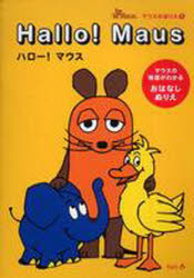 ISBN 9784903267135 Hallo！Maus 1/プチグラパブリッシング プチグラパブリッシング 本・雑誌・コミック 画像