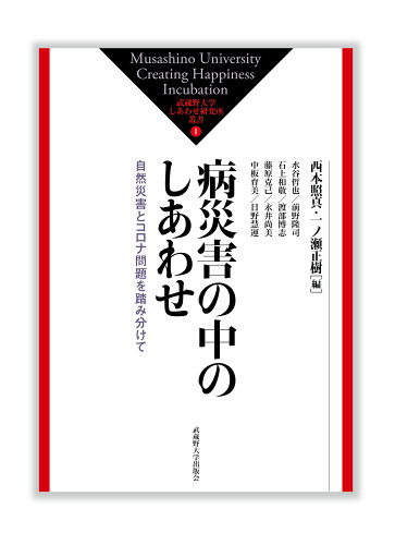 ISBN 9784903281537 病災害の中のしあわせ 自然災害とコロナ問題を踏み分けて  /武蔵野大学出版会/西本照真 武蔵野大学アソシエート 本・雑誌・コミック 画像