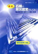 ISBN 9784903286068 石綿（アスベスト）の労災認定のしくみ 新認定基準に対応  改正/労災保険情報センタ- 労災保険情報センター 本・雑誌・コミック 画像