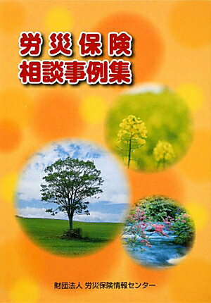 ISBN 9784903286426 労災保険相談事例集   /労災保険情報センタ- 労災保険情報センター 本・雑誌・コミック 画像