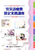 ISBN 9784903286761 労災診療費算定実務講座 医療担当者必読書 令和元年度版 /労災保険情報センタ- 労災保険情報センター 本・雑誌・コミック 画像