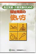 ISBN 9784903303086 自立支援・介護支援のための福祉用具の使い方/介護労働安定センタ-/古田恒輔 介護労働安定センタ- 本・雑誌・コミック 画像